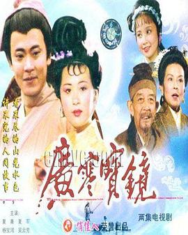 廣寒寶鏡(全集)