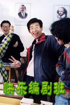 快樂(lè)編劇班(全集)