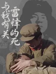 雷鋒的死與我有關(guān)(全集)