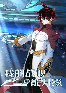 我的戰(zhàn)艦?zāi)苌?動(dòng)態(tài)漫畫 第二季(全集)