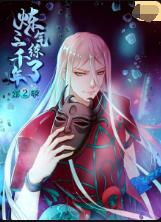 煉氣練了三千年 第二季(全集)