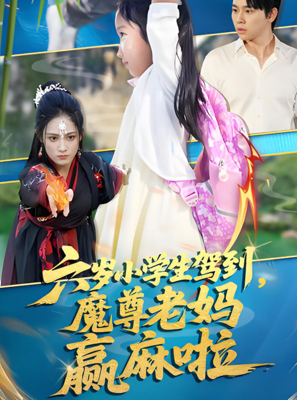 六歲小學生駕到魔尊老媽贏麻啦(全集)