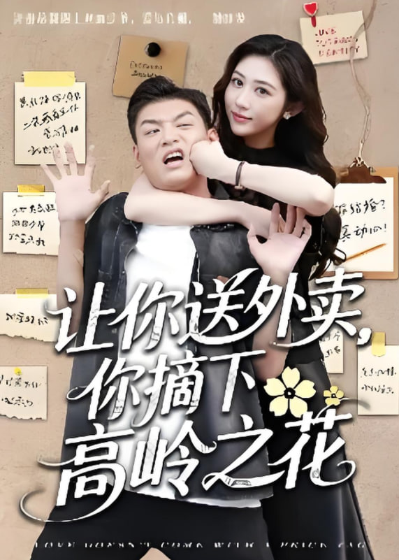 讓你送外賣，你摘下高嶺之花(全集)