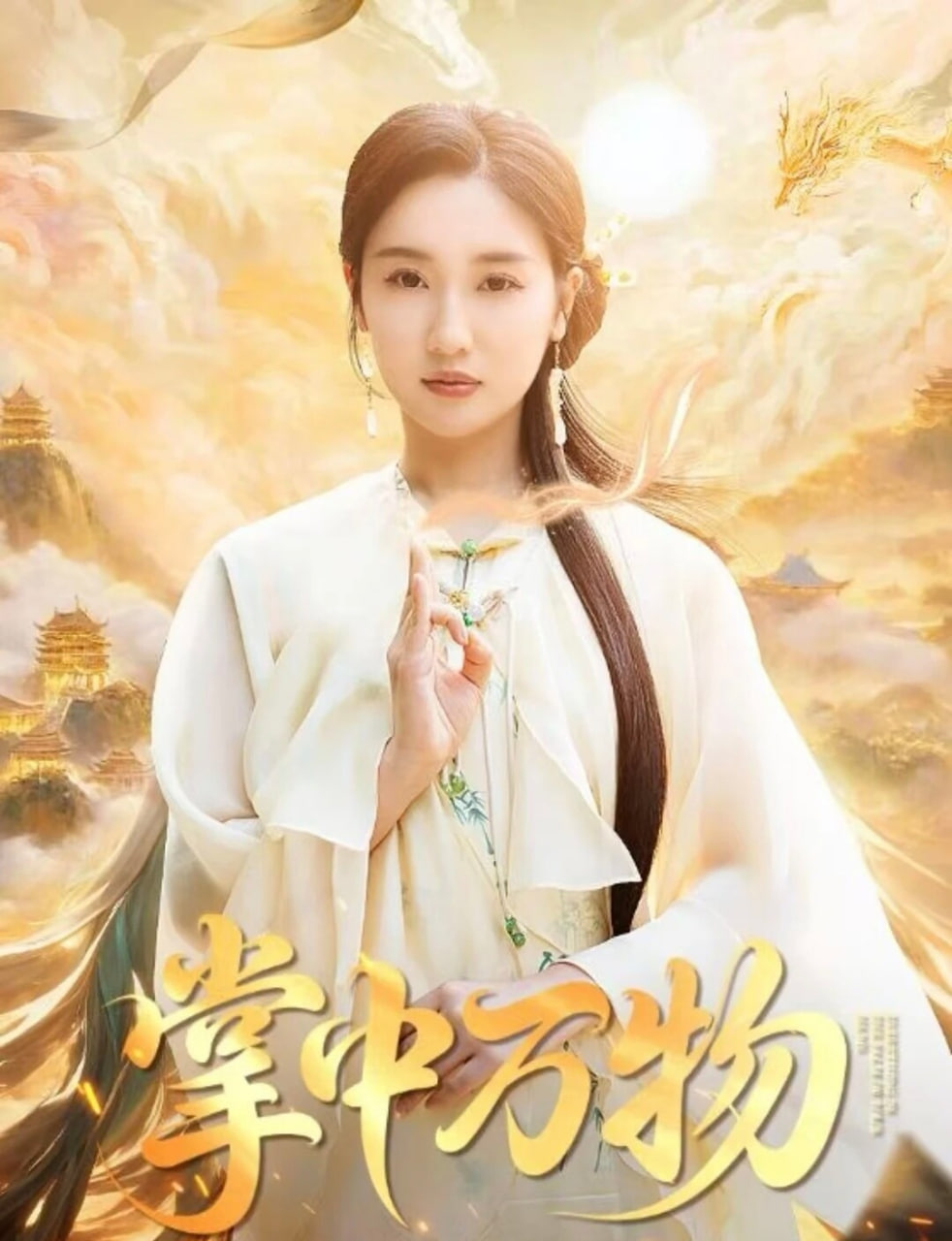 掌中萬(wàn)物(全集)