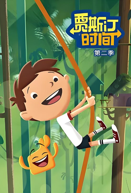 賈斯汀時間 第二季(全集)