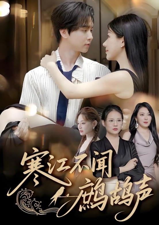 寒江不聞鷓鴣聲(全集)