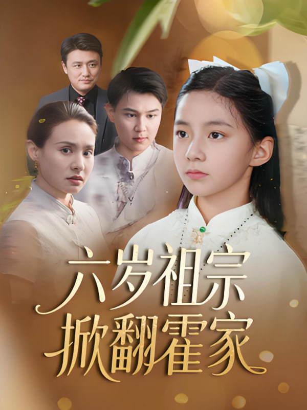 六歲祖宗掀翻霍家(全集)