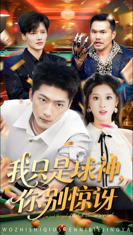 我只是球神你別驚訝(全集)