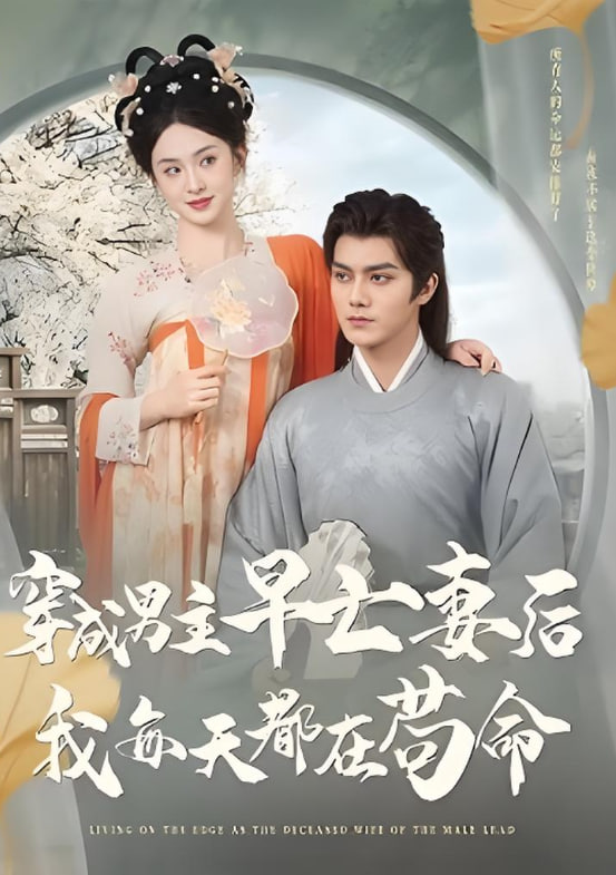 穿成男主早亡妻后我每天都在茍命(全集)