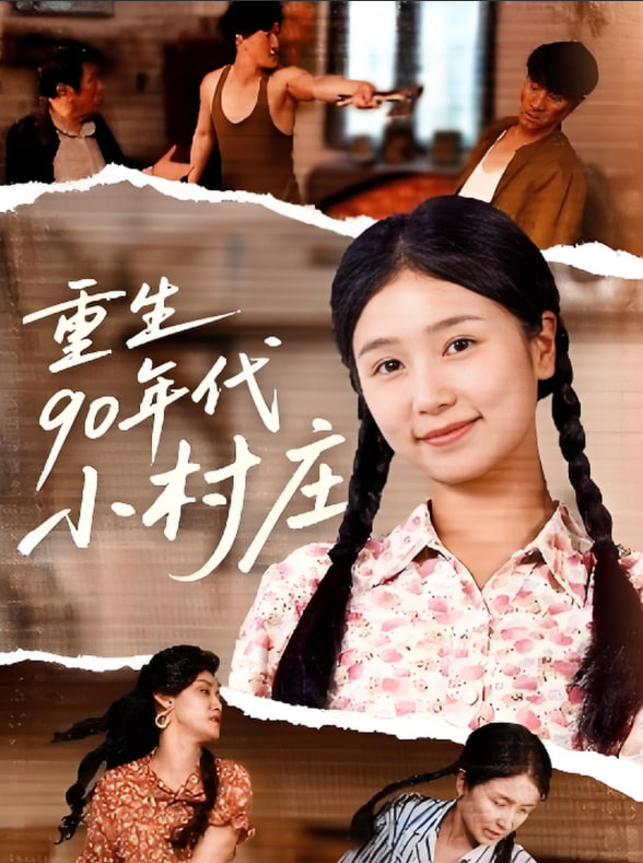 重生90年代小村莊(全集)
