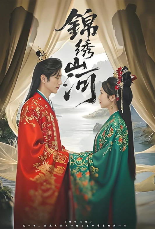 錦繡山河(全集)