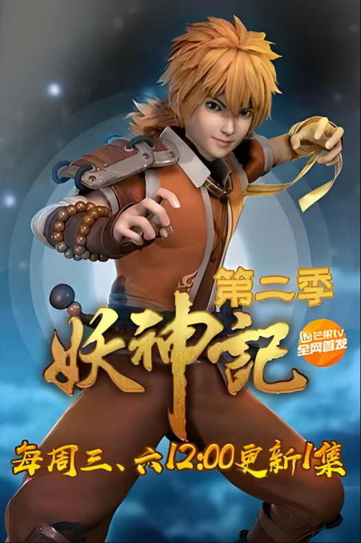 妖神記 第二季?第29集