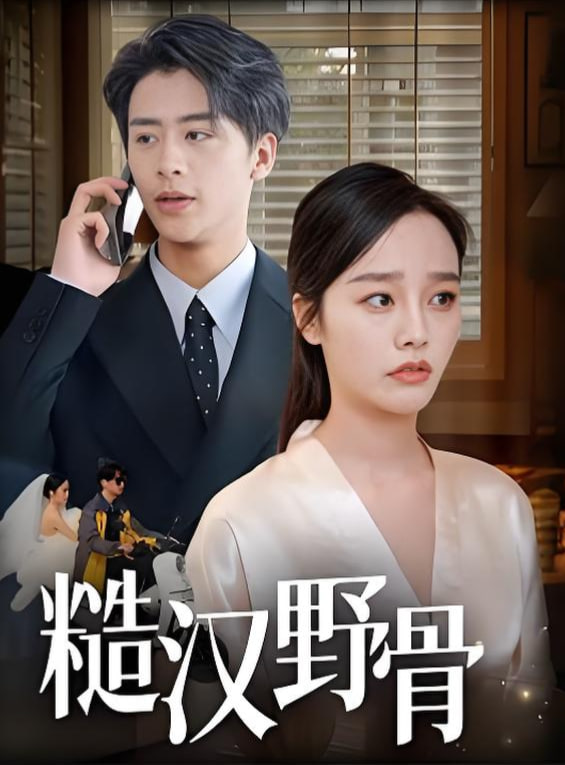 糙漢野骨(全集)