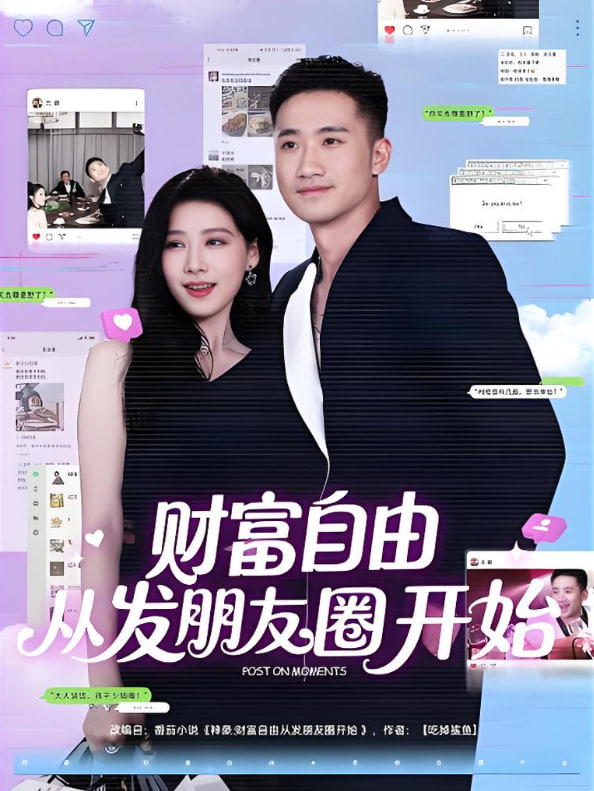 財富自由從發(fā)朋友圈開始(全集)