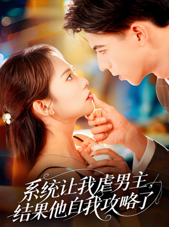 系統(tǒng)讓我虐男主，結(jié)果他自我攻略了(全集)