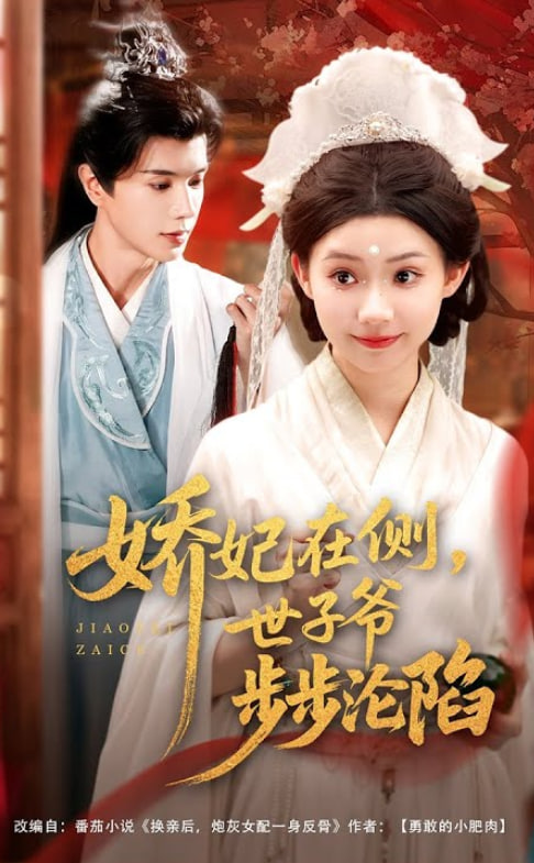 嬌妃在側(cè)世子爺步步淪陷(全集)