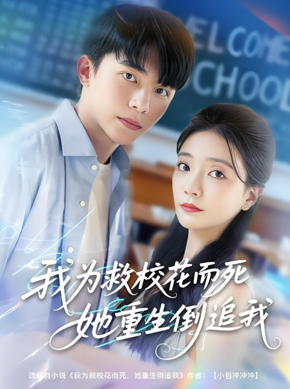 我為救校花而死她重生倒追我(全集)