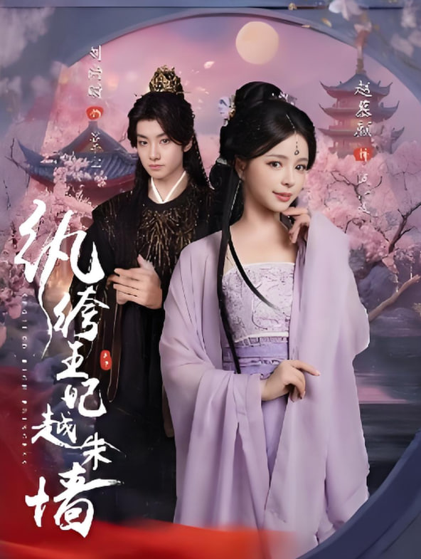 紈绔王妃越朱墻(全集)