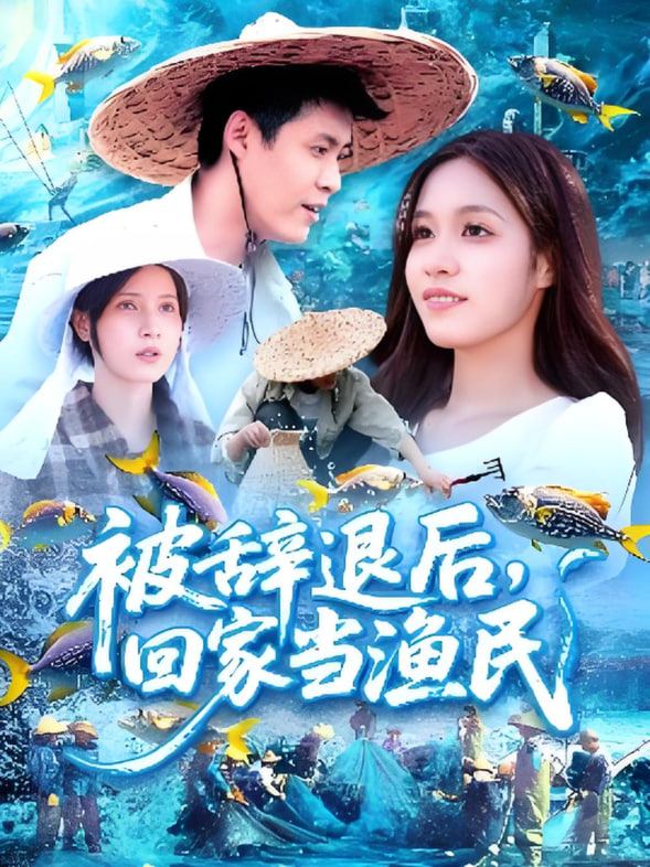 被辭退后回家當(dāng)漁民(全集)