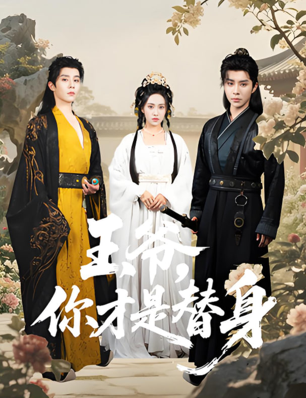 王爺你才是替身(全集)