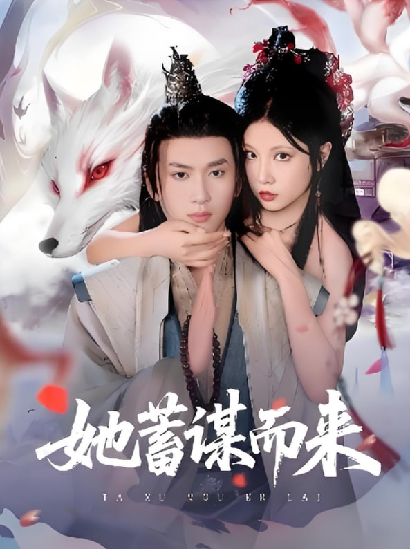 她蓄謀而來(全集)