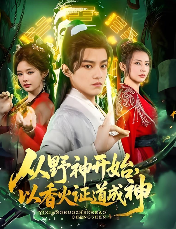 從野神開始，以香火證道成神(全集)