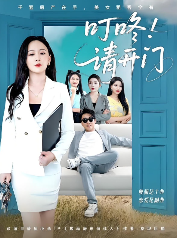 叮咚請(qǐng)開(kāi)門(mén)（租客們好在下是包租公）(全集)