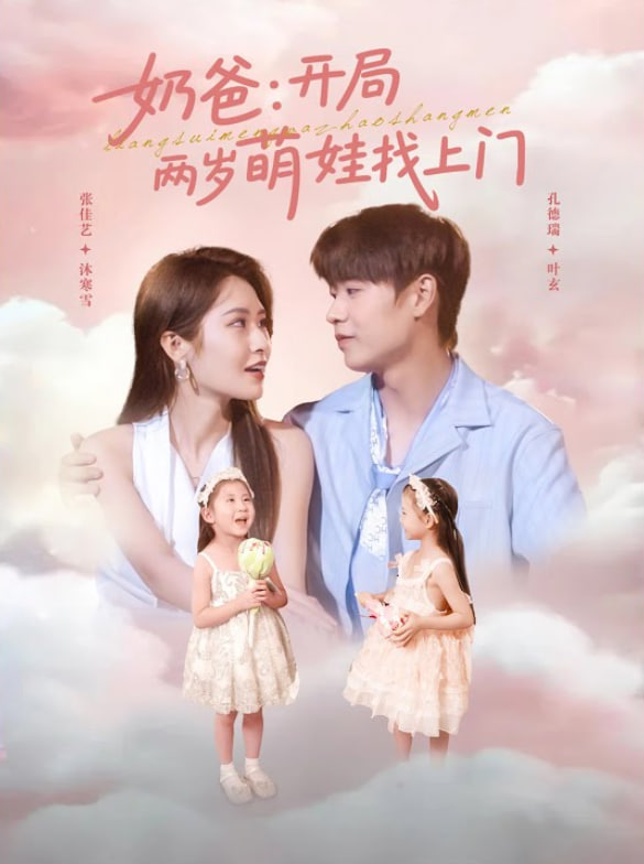 奶爸開(kāi)局兩歲萌娃找上門(mén)(全集)