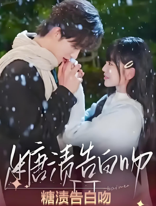 糖漬告白吻(全集)