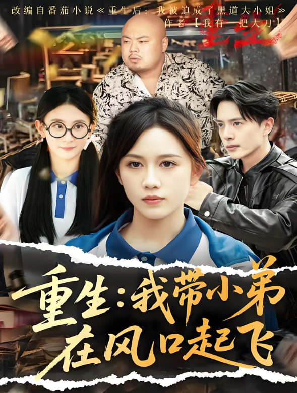 重生我?guī)〉茉陲L(fēng)口起飛(全集)