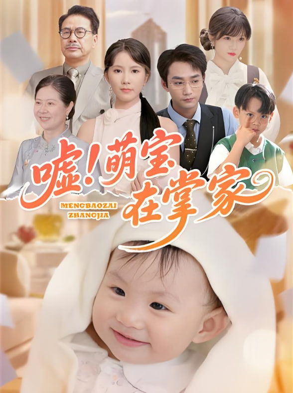 噓！萌寶在掌家(全集)