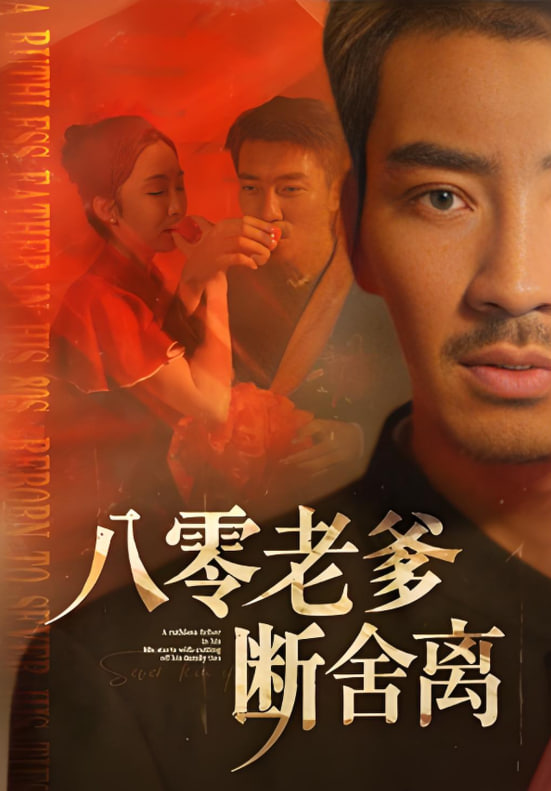 八零老爹斷舍離(全集)