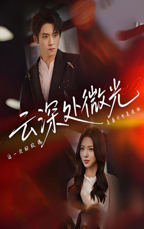 云深處微光(全集)