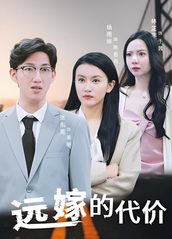 遠(yuǎn)嫁的代價(全集)