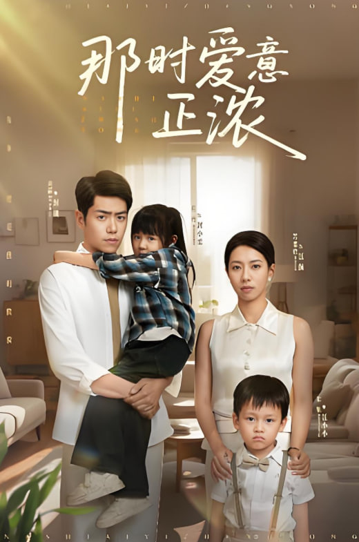 那時愛意正濃(全集)