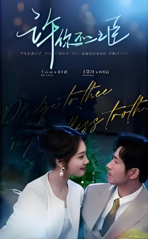 許你不二之臣(全集)