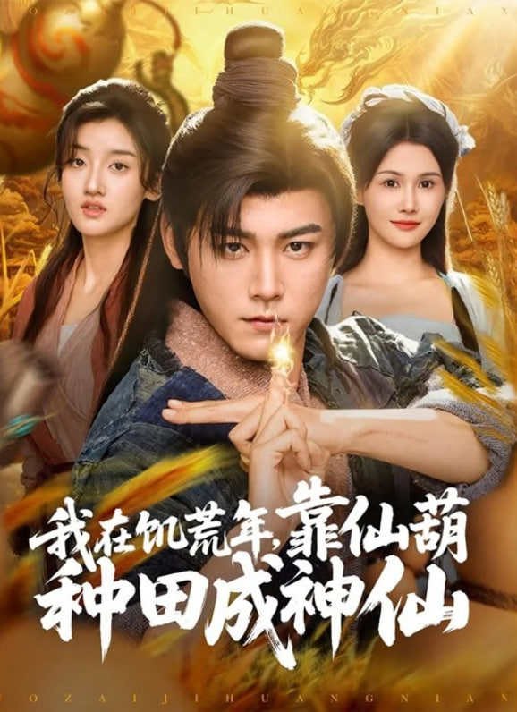 我在饑荒年靠仙葫種田成神仙(全集)