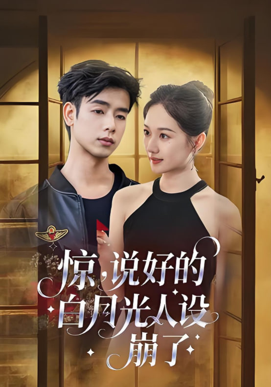 驚說(shuō)好的白月光人設(shè)崩了(全集)