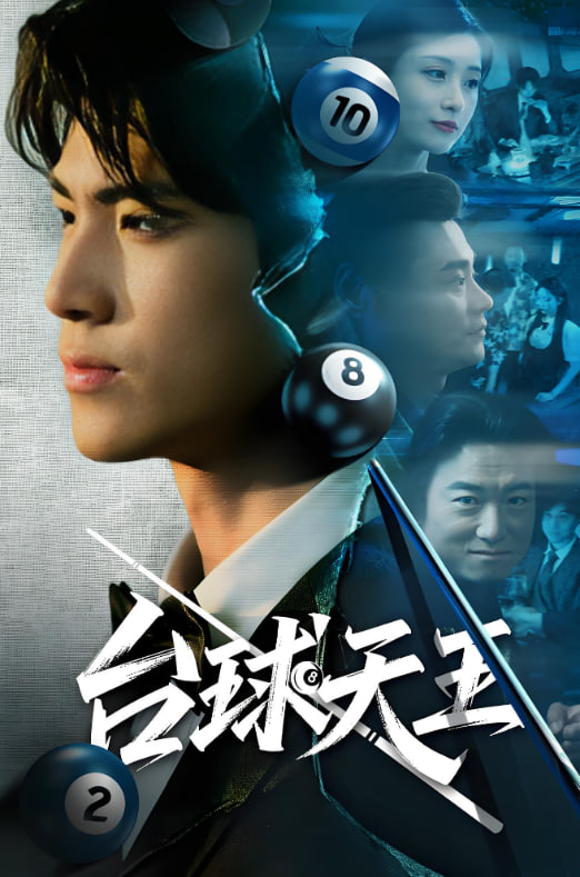 臺(tái)球天王(全集)