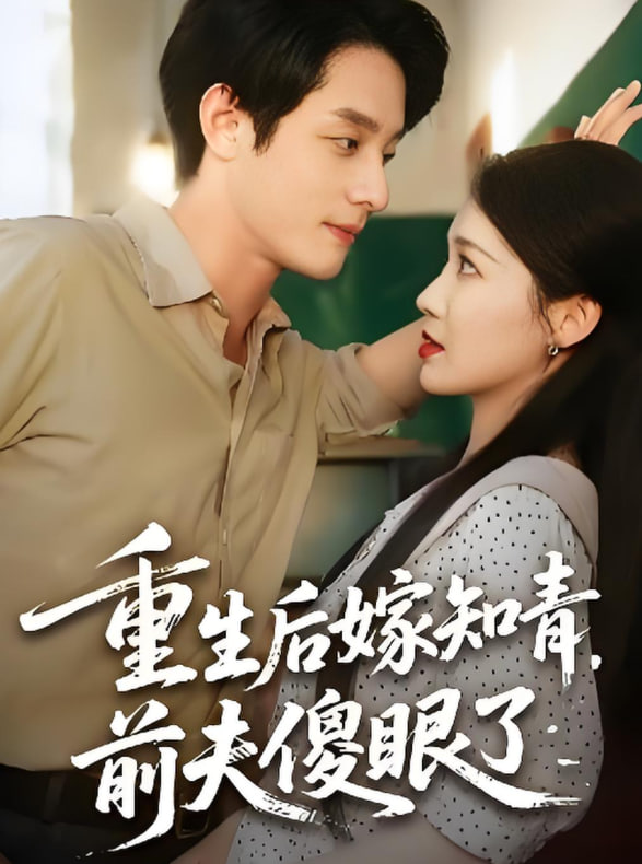重生后嫁知青前夫傻眼了(全集)
