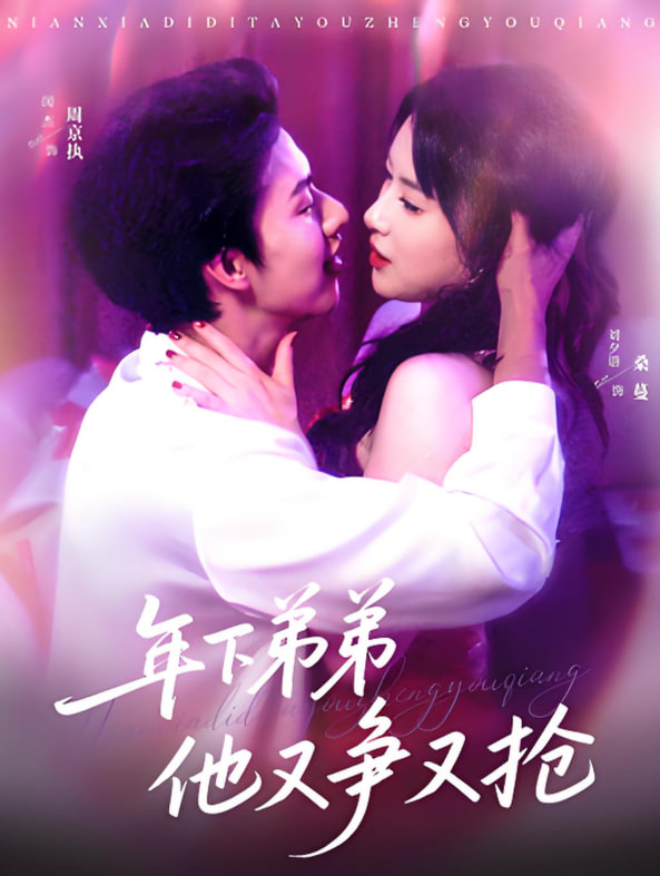 年下弟弟他又爭又搶(全集)