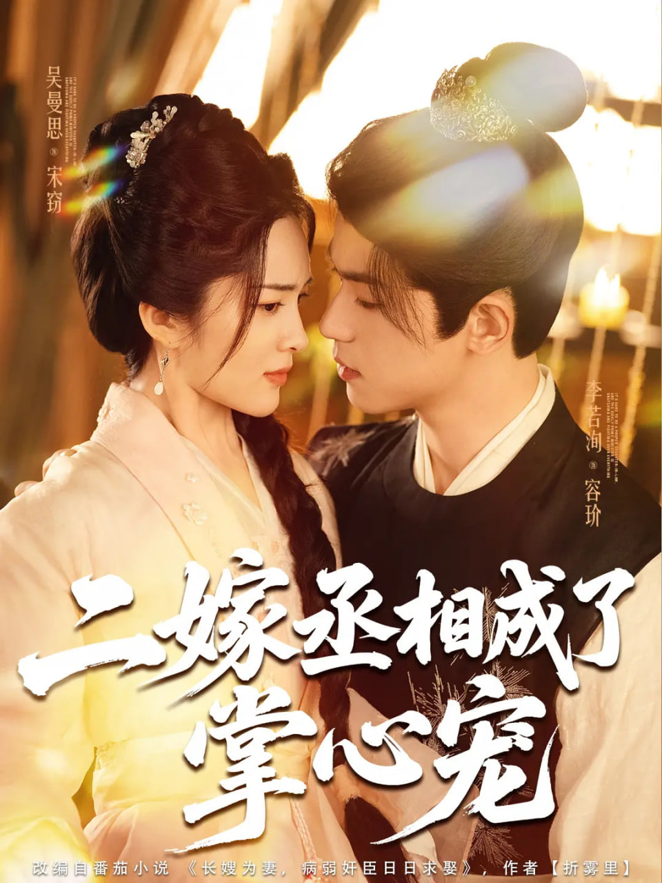 二嫁丞相成了掌心寵(全集)