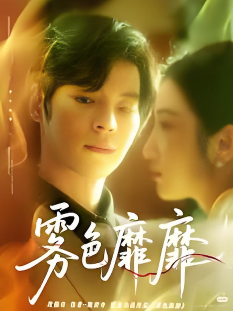 霧色靡靡時(shí)(全集)