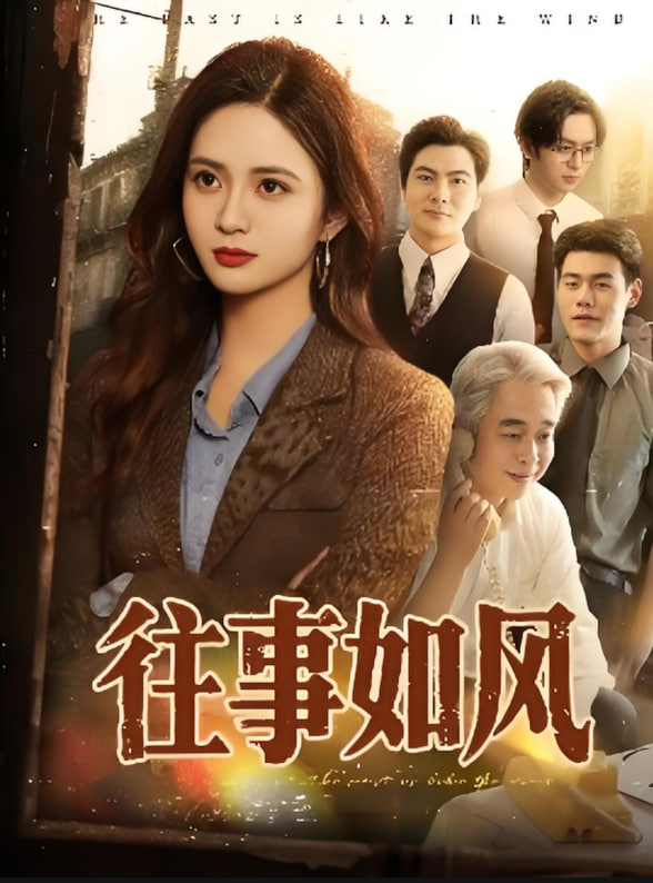 往事如風(fēng)第58集