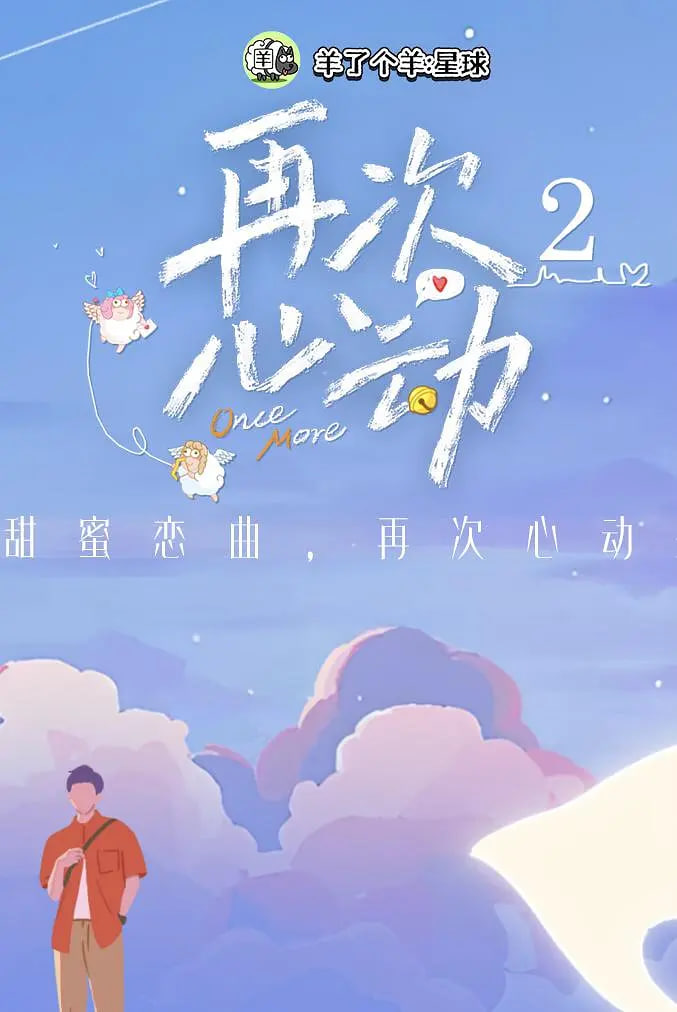 再次心動 第二季