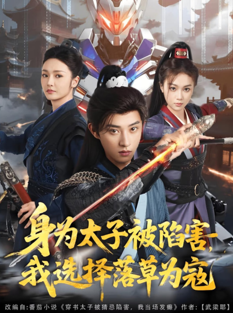 身為太子被陷害，我選擇落草為寇第3集