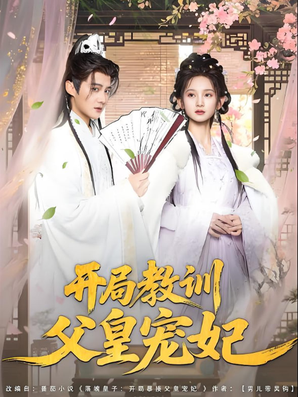 開局教訓(xùn)父皇寵妃(全集)