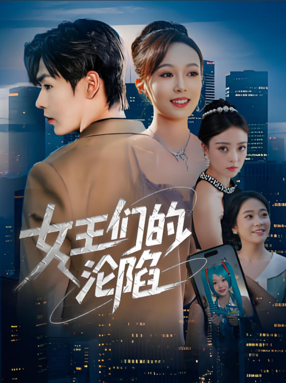 女王們的淪陷(全集)