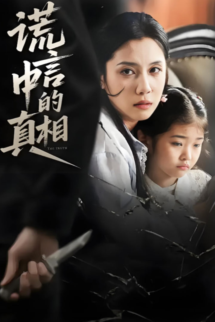 謊言中的真相(全集)