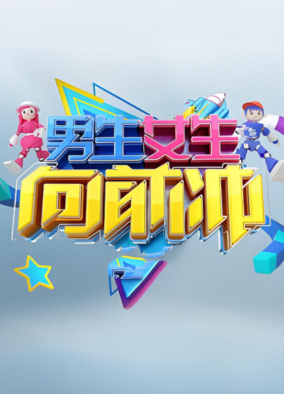 男生女生向前沖 第十七季